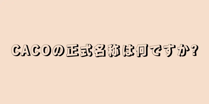 CACOの正式名称は何ですか?