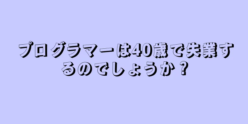 プログラマーは40歳で失業するのでしょうか？