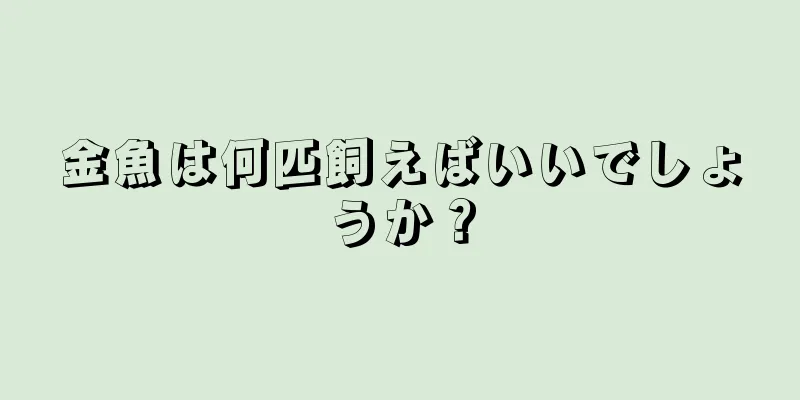 金魚は何匹飼えばいいでしょうか？