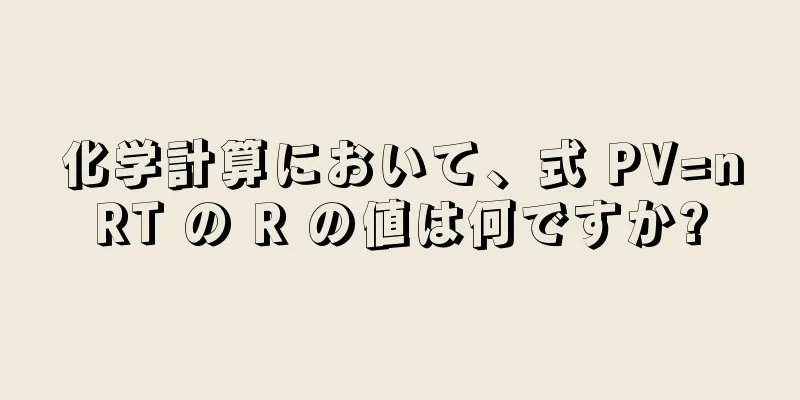化学計算において、式 PV=nRT の R の値は何ですか?