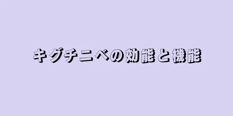 キグチニベの効能と機能