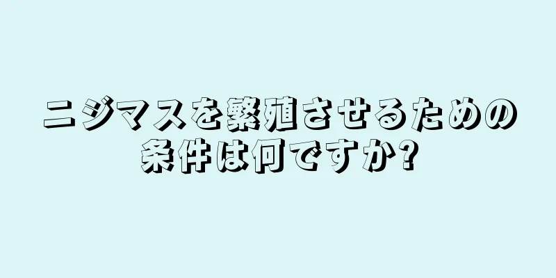 ニジマスを繁殖させるための条件は何ですか?