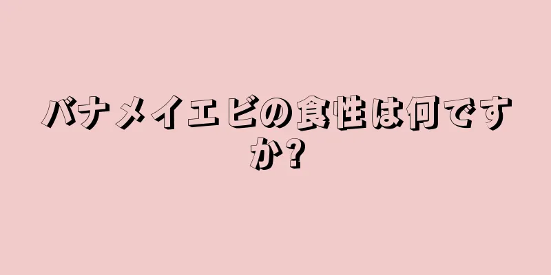 バナメイエビの食性は何ですか?
