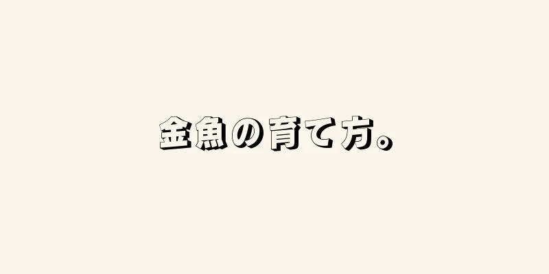 金魚の育て方。