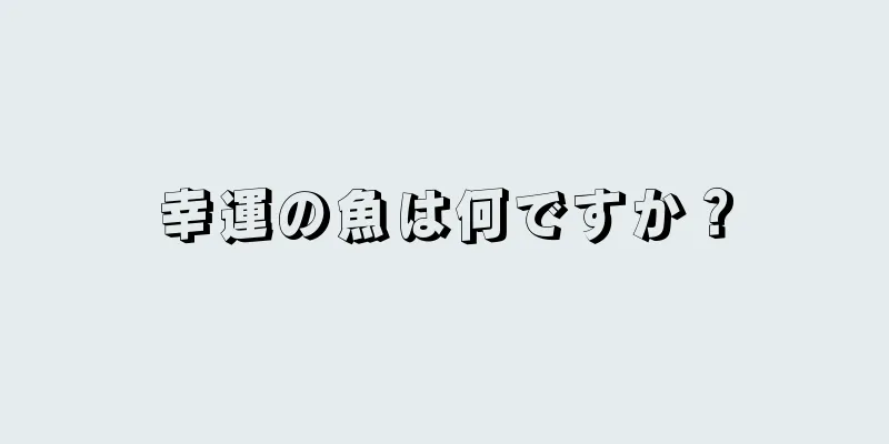 幸運の魚は何ですか？