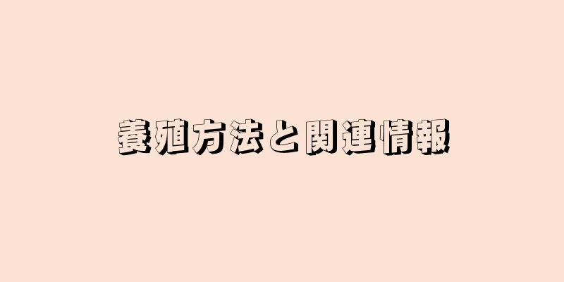 養殖方法と関連情報