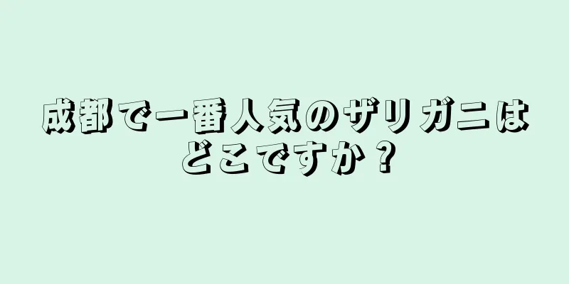 成都で一番人気のザリガニはどこですか？