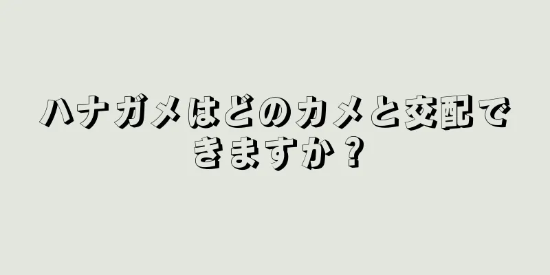 ハナガメはどのカメと交配できますか？