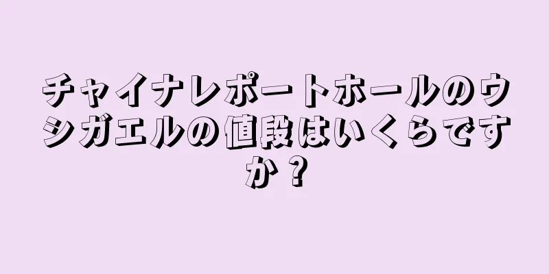 チャイナレポートホールのウシガエルの値段はいくらですか？