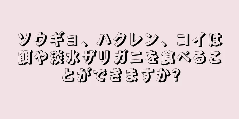 ソウギョ、ハクレン、コイは餌や淡水ザリガニを食べることができますか?