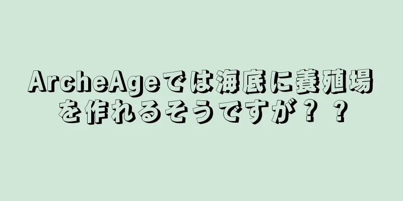 ArcheAgeでは海底に養殖場を作れるそうですが？ ?