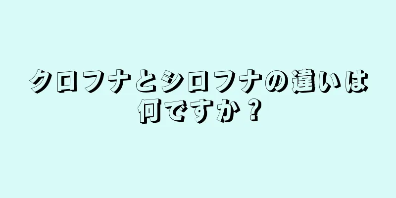 クロフナとシロフナの違いは何ですか？