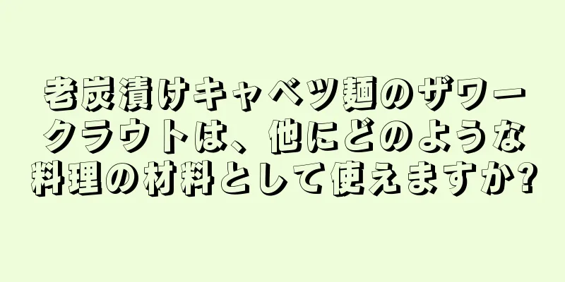 老炭漬けキャベツ麺のザワークラウトは、他にどのような料理の材料として使えますか?