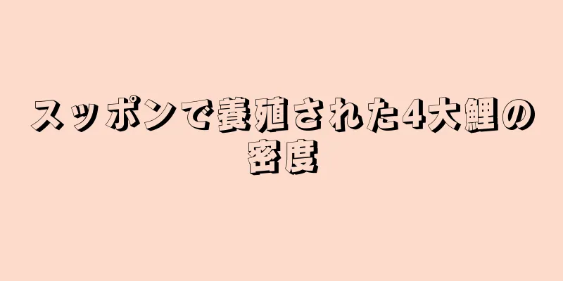 スッポンで養殖された4大鯉の密度