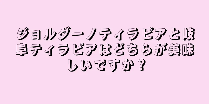 ジョルダーノティラピアと岐阜ティラピアはどちらが美味しいですか？
