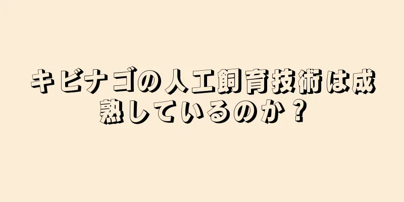 キビナゴの人工飼育技術は成熟しているのか？