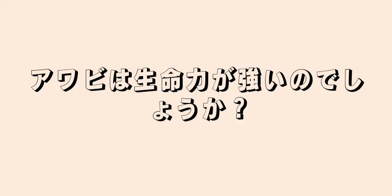 アワビは生命力が強いのでしょうか？