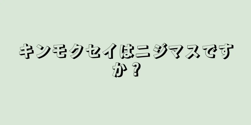 キンモクセイはニジマスですか？