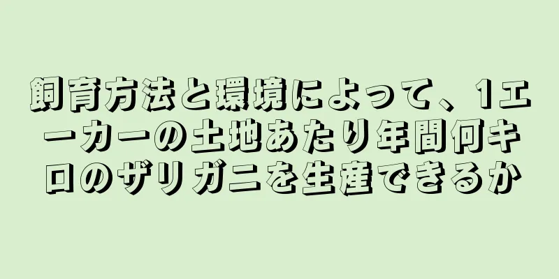 飼育方法と環境によって、1エーカーの土地あたり年間何キロのザリガニを生産できるか