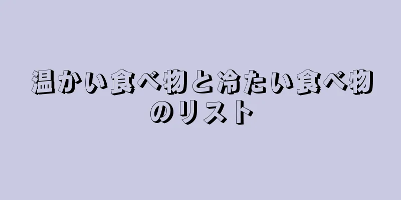温かい食べ物と冷たい食べ物のリスト