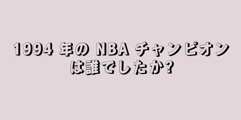 1994 年の NBA チャンピオンは誰でしたか?