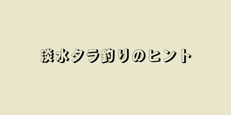 淡水タラ釣りのヒント