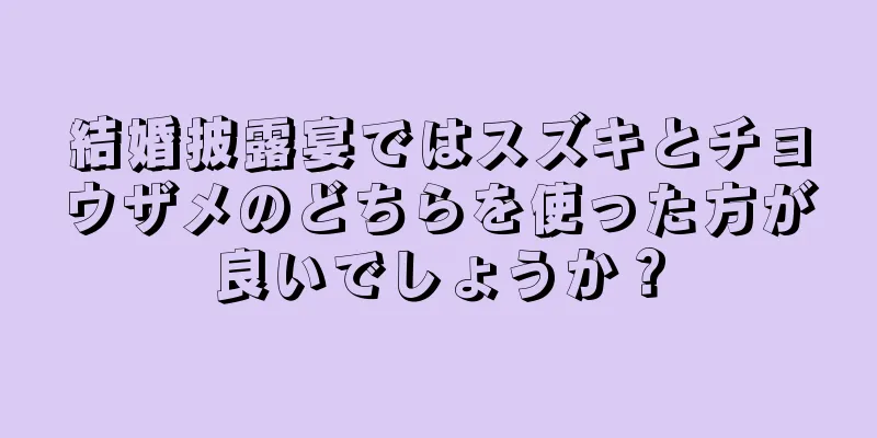 結婚披露宴ではスズキとチョウザメのどちらを使った方が良いでしょうか？
