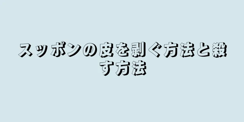 スッポンの皮を剥ぐ方法と殺す方法