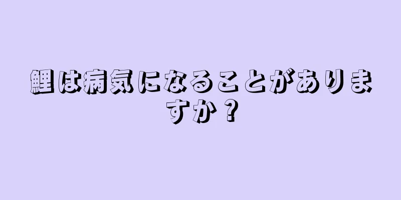 鯉は病気になることがありますか？