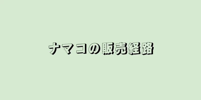 ナマコの販売経路