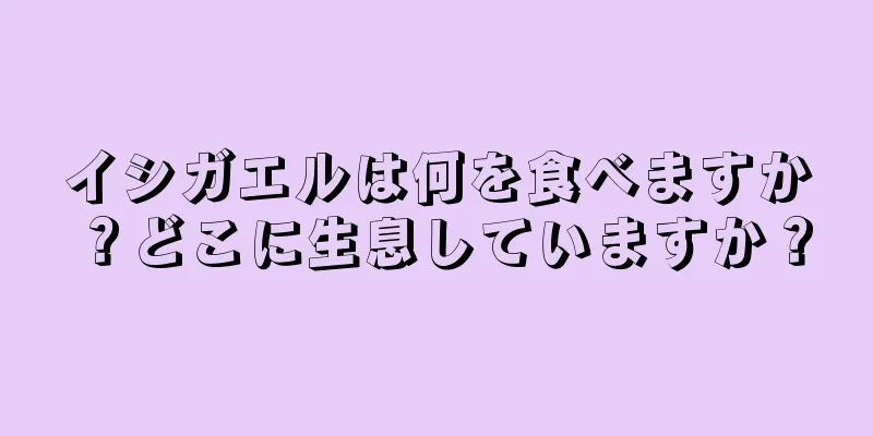 イシガエルは何を食べますか？どこに生息していますか？