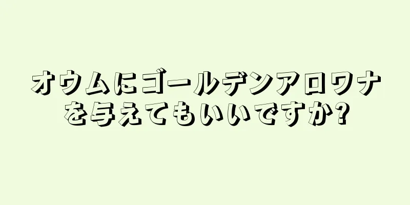 オウムにゴールデンアロワナを与えてもいいですか?