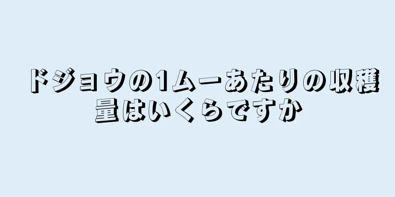 ドジョウの1ムーあたりの収穫量はいくらですか