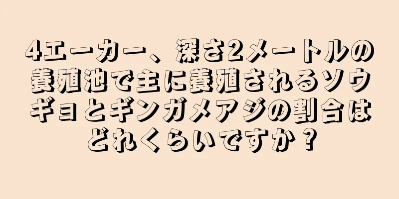 4エーカー、深さ2メートルの養殖池で主に養殖されるソウギョとギンガメアジの割合はどれくらいですか？