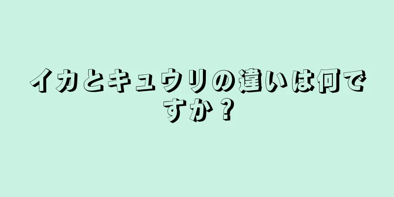 イカとキュウリの違いは何ですか？