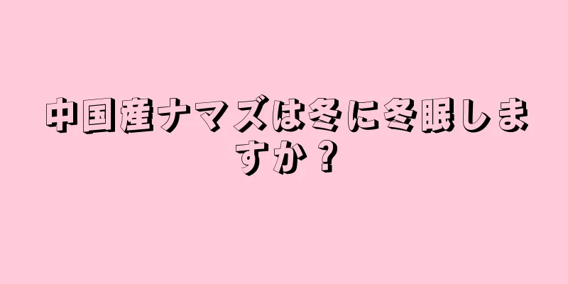 中国産ナマズは冬に冬眠しますか？