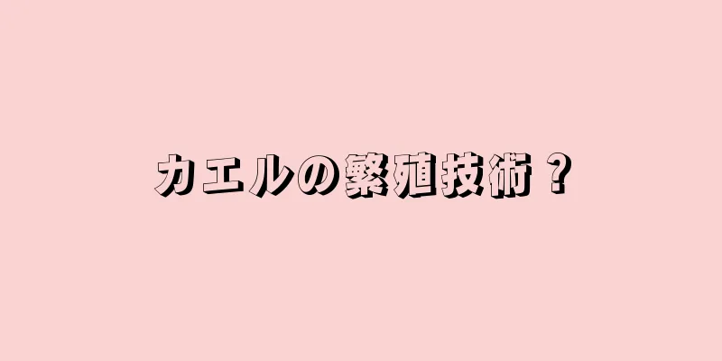 カエルの繁殖技術？