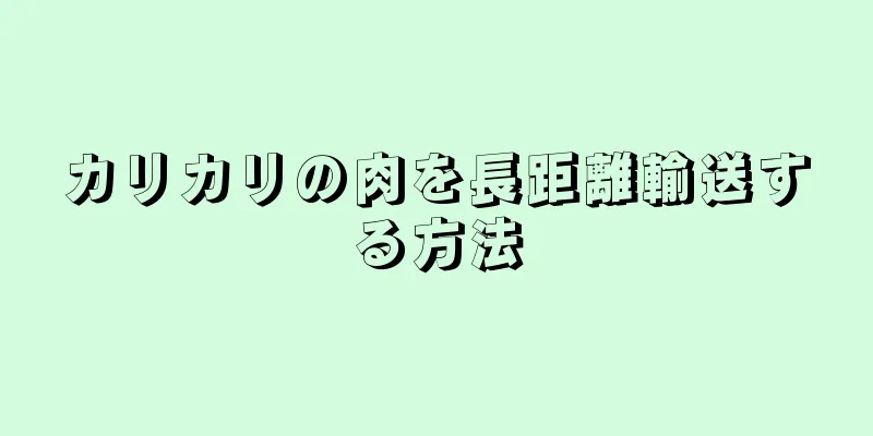 カリカリの肉を長距離輸送する方法