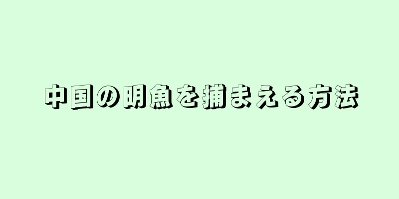 中国の明魚を捕まえる方法