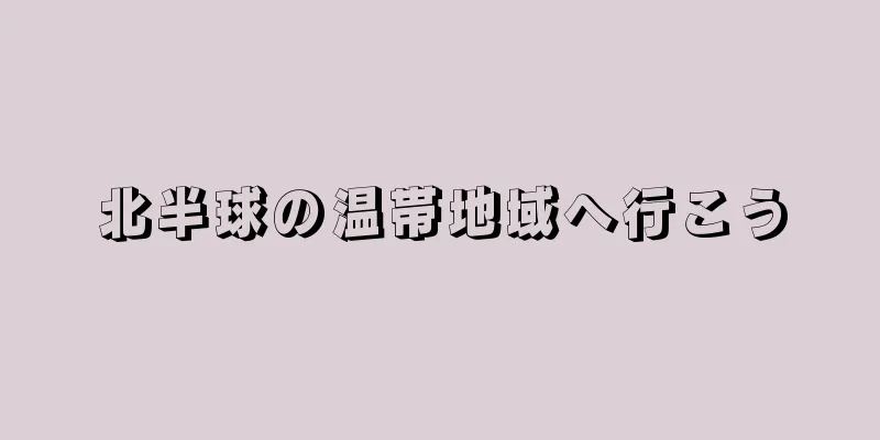 北半球の温帯地域へ行こう