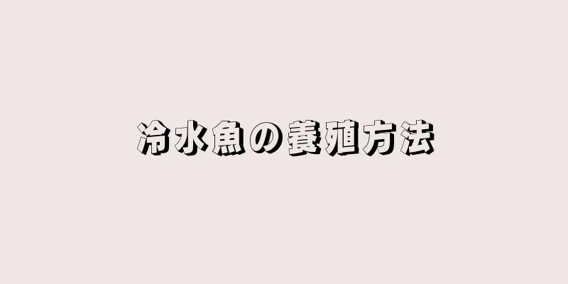 冷水魚の養殖方法