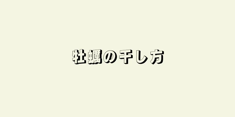 牡蠣の干し方