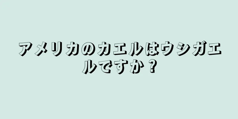 アメリカのカエルはウシガエルですか？