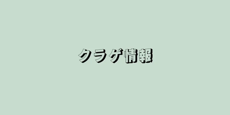 クラゲ情報