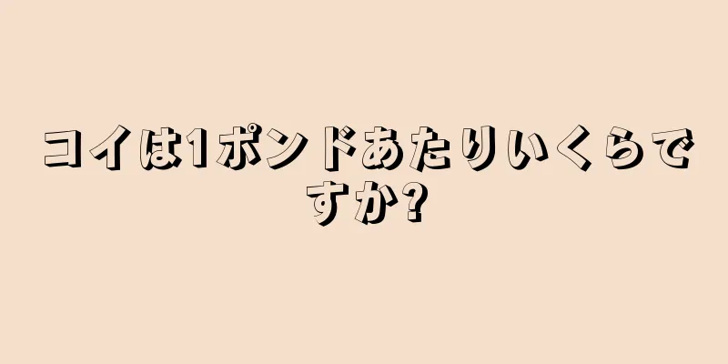 コイは1ポンドあたりいくらですか?