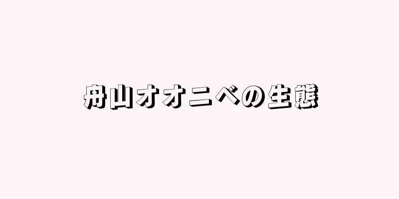 舟山オオニベの生態