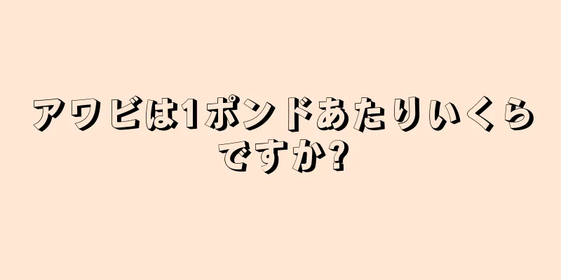 アワビは1ポンドあたりいくらですか?