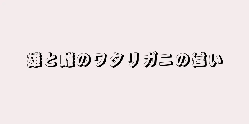 雄と雌のワタリガニの違い