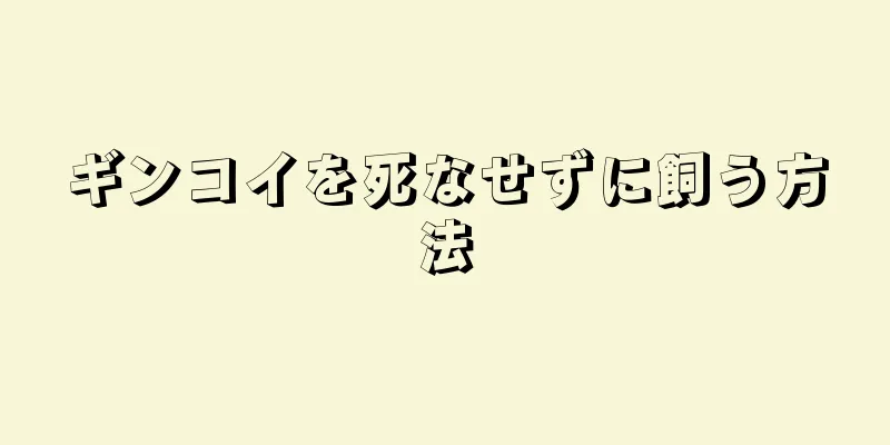 ギンコイを死なせずに飼う方法