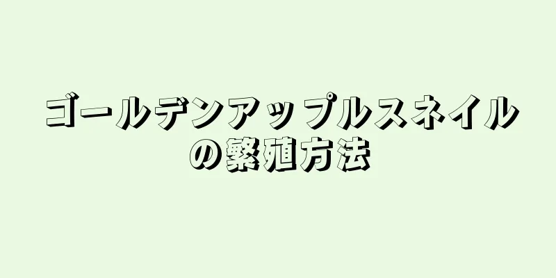 ゴールデンアップルスネイルの繁殖方法